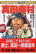 真田幸村 知れば知るほど面白い・人物歴史丸ごとガイド
