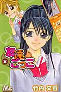 友達ごっこ (8) (マーガレットC)