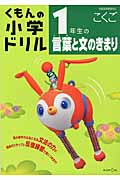 くもんの小学ドリル 1年生の言葉と文のきまり