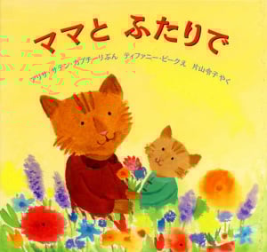 ママとふたりで (ポプラせかいの絵本 14)