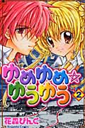 ゆめゆめ☆ゆうゆう (2) (なかよしKC)
