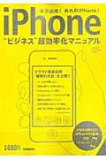 iPhone ビジネス超効率化マニュアル (学研コンピュータムック)