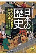 日本の歴史がたった2時間でわかる本 “歴史の流れ”を100のポイントで、すっきり把握! (KAWADE夢文庫)