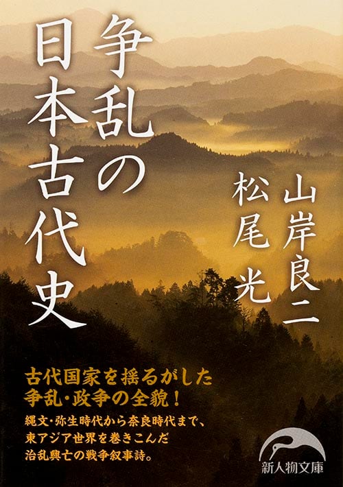 争乱の日本古代史 (新人物文庫)