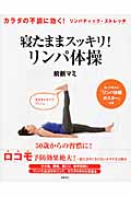 カラダの不調に効く!リンパティック・ストレッチ 寝たままスッキリ!リンパ体操の詳細を見る