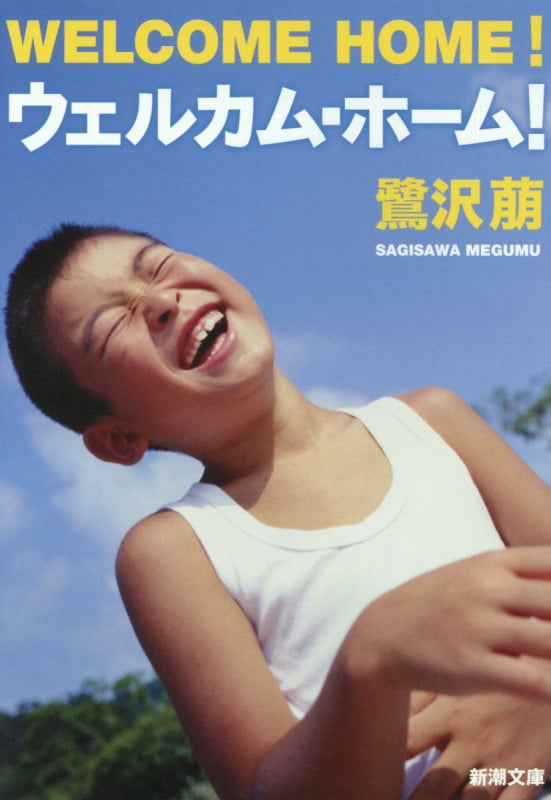 ウェルカム・ホーム! (新潮文庫)
