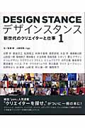 デザインスタンス 新世代のクリエイターと仕事 (1)の詳細を見る