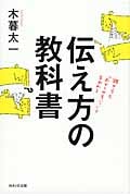 伝え方の教科書
