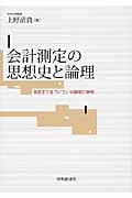 会計測定の思想史と論理 現在まで息づいている論理の解明