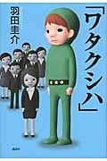 「ワタクシハ」