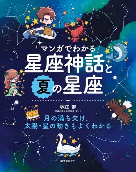 マンガでわかる星座神話と夏の星座 月の満ち欠け、太陽・星の動きもよくわかる
