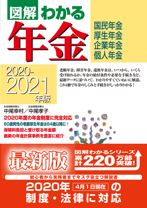 2020-2021年版 図解わかる年金