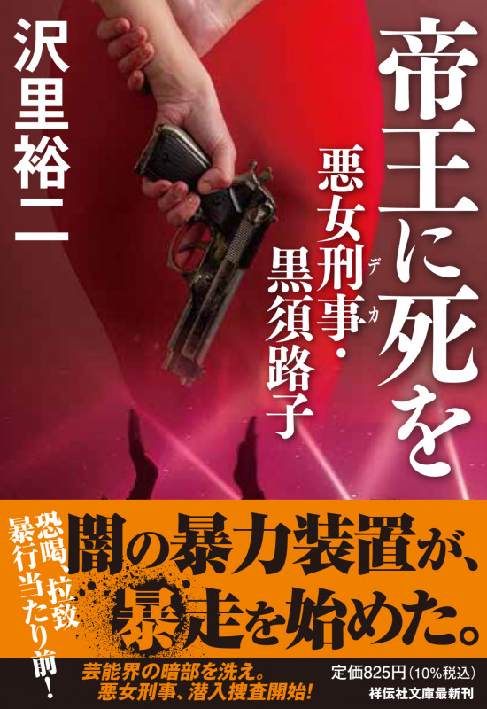 帝王に死を 悪女刑事・黒須路子 (祥伝社文庫)