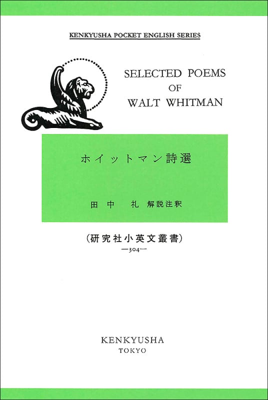 ホイットマン詩選 (研究社小英文叢書)