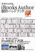 iBooks Author制作ハンドブック 新型iPad対応