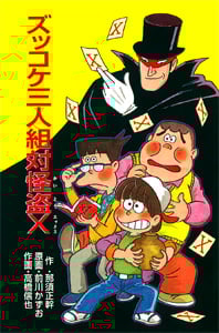 Z26ズッコケ三人組対怪盗X (ズッコケ文庫Z 26)