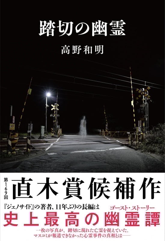 踏切の幽霊