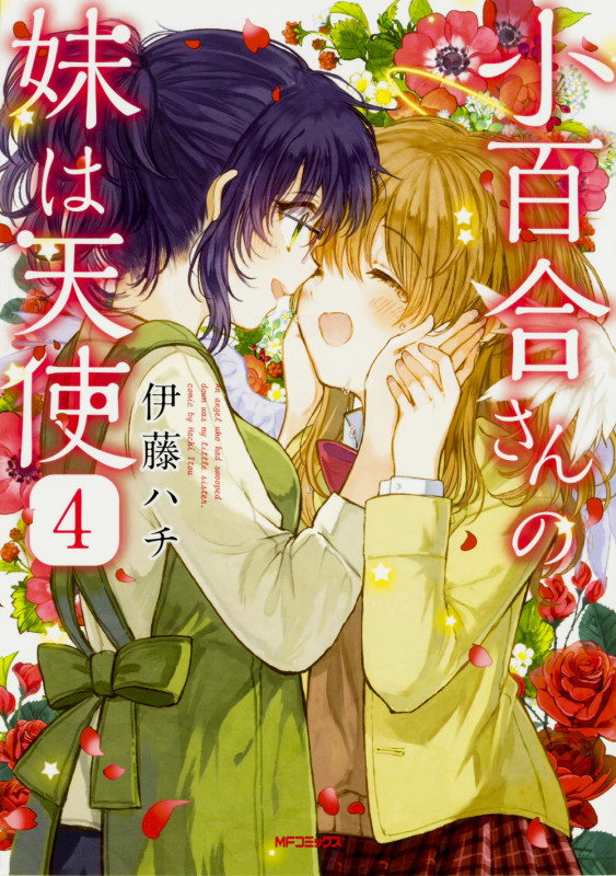 小百合さんの妹は天使 4 (MFコミックス フラッパーシリーズ)