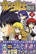 女王騎士物語 6 (ガンガンコミックス)