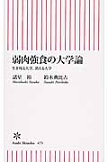 弱肉強食の大学論 生き残る大学、消える大学 (朝日新書 475)