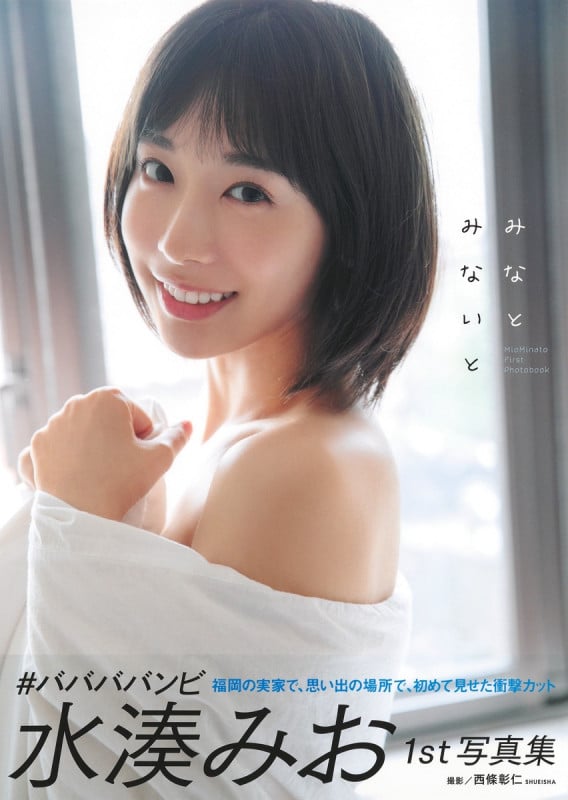 水湊みおファースト写真集 『みなとみないと』