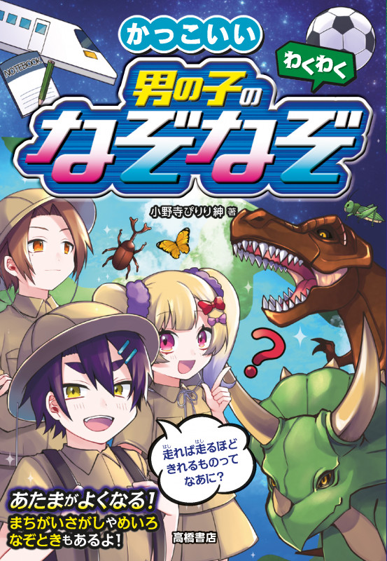 わくわくかっこいい男の子のなぞなぞの詳細を見る