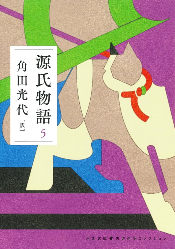 源氏物語 5 (河出文庫 古典新訳コレクション)