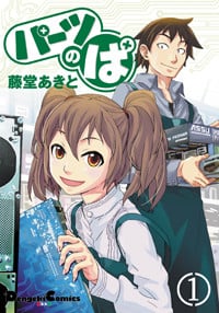 カブルモン 1 藤堂あきと カブルモン (1) (まんがタイムコミックス