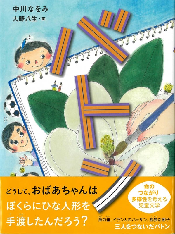 バトン (くもんの児童文学)