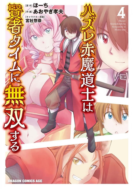 ハズレ赤魔道士は賢者タイムに無双する 4 (ドラゴンコミックスエイジ)