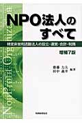 NPO法人のすべて 特定非営利活動法人の設立・運営・会計・税務