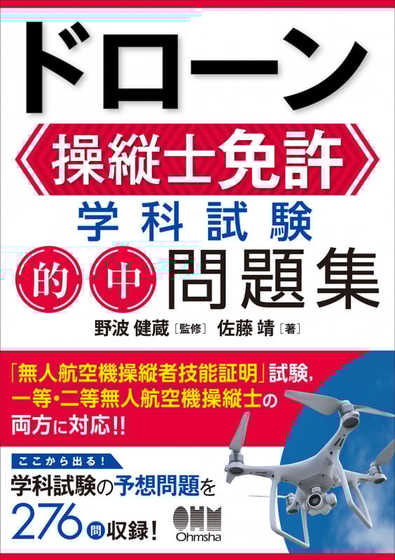 ドローン操縦士免許 学科試験 的中問題集