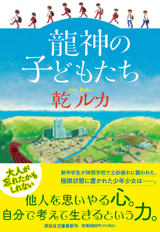 龍神の子どもたち (祥伝社文庫)の詳細を見る
