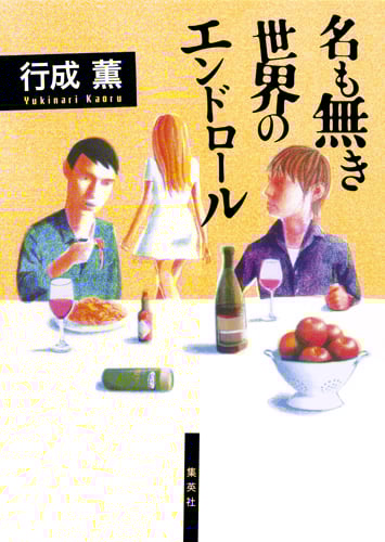 名も無き世界のエンドロール