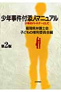 少年事件付添人マニュアル 少年のパートナーとして