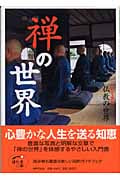 禅の世界 (ほたるの本 ビジュアル 仏教の世界)の詳細を見る