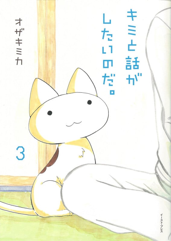 キミと話がしたいのだ。 (3)