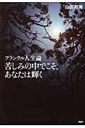 苦しみの中でこそ、あなたは輝く フランクル人生論