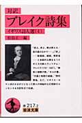 対訳 ブレイク詩集 (岩波文庫)