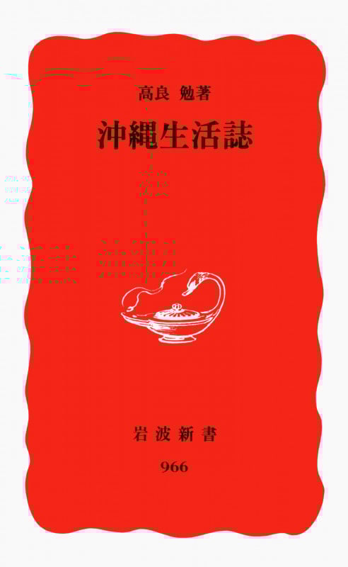 沖縄生活誌 (岩波新書)