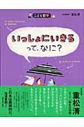 いっしょにいきるって、なに? (こども哲学)