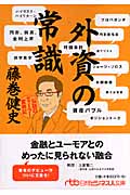 外資の常識 伝説のディーラー奮戦記 (日経ビジネス人文庫)
