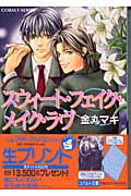 スウィート・フェイク・メイク・ラヴ (コバルト文庫)