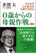 0歳からの母親作戦 子どもの心と能力は0歳で決まる