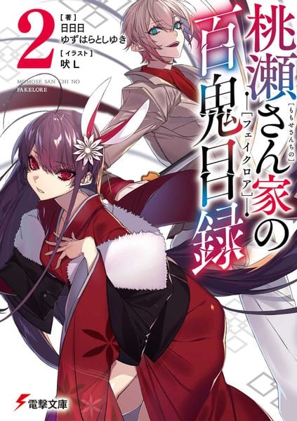 桃瀬さん家の百鬼目録2 (電撃文庫)