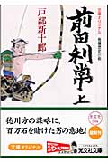 前田利常 上 (光文社文庫 と-4-32)
