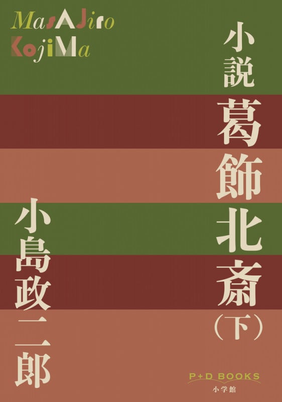 小説 葛飾北斎(下) (P+D BOOKS)