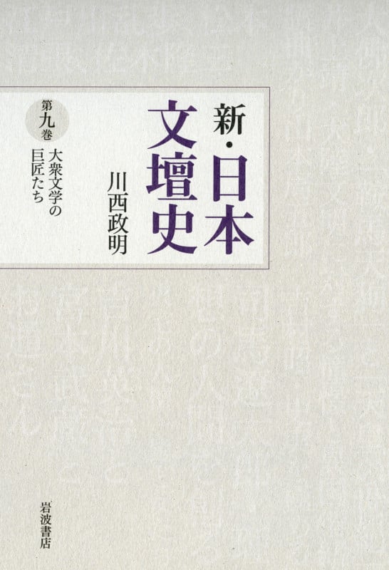 新・日本文壇史 (9)