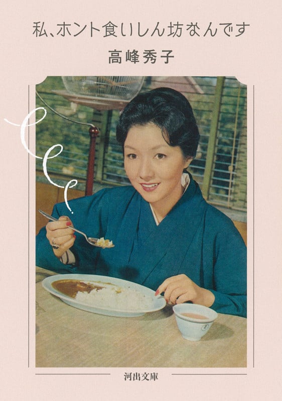 私、ホント食いしん坊なんです (河出文庫)