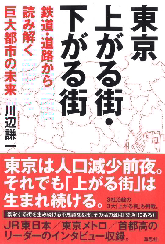 東京 上がる街・下がる街 鉄道・道路から読み解く巨大都市の未来